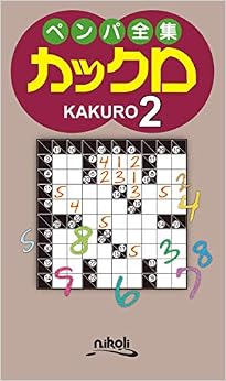 本のペンパ全集 カックロ2 (日本語) 新書 – 2019/3/10の表紙