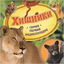 Росмэн самая первая энциклопедия хищники (9785353059615)