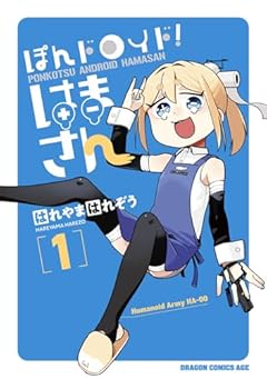 ぽんドロイド! はまさんの最新刊