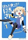 ぽんドロイド!&nbsp;はまさん 1巻 （はれやまはれぞう）
