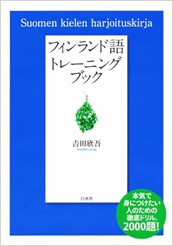 本のフィンランド語トレーニングブックの表紙