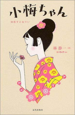 小梅ちゃん 初恋すとおりい 林 静一 ロッテ 本 通販 Amazon