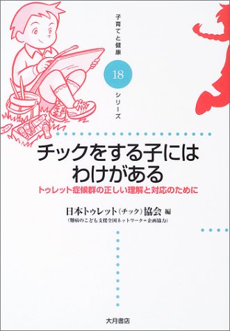 チックをする子にはわけがある トゥレット症候群の正しい理解と対応のために 子育てと健康シリーズ 日本トゥレット協会 本 通販 Amazon