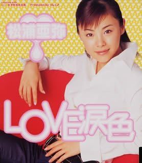 Amazon Love 涙色 松浦亜弥 渡部チェル 鈴木俊介 つんく J Pop ミュージック
