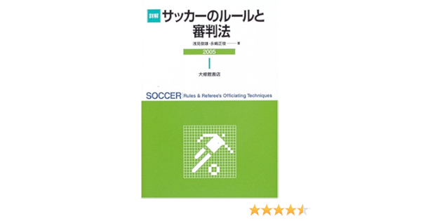 詳解サッカーのルールと審判法 05 Amazon Com Books
