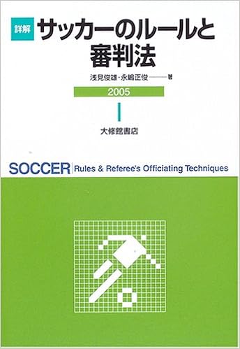 詳解サッカーのルールと審判法 05 Amazon Com Books