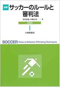 詳解サッカーのルールと審判法 05 Amazon Com Books