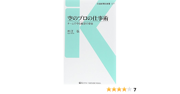空のプロの仕事術 チームで守る航空の安全 交通新聞社新書 Hiroshi Sugie Amazon Es Libros