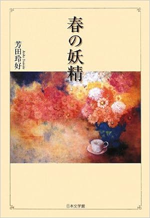 春の妖精 芳田 玲好 本 通販 Amazon