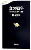 食の戦争 米国の罠に落ちる日本 (文春新書)