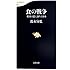 食の戦争 米国の罠に落ちる日本 (文春新書)