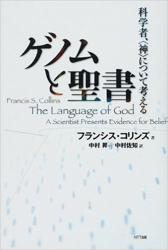 ゲノムと聖書 科学者 神 について考える フランシス コリンズ 中村 昇 中村 佐知 本 通販 Amazon
