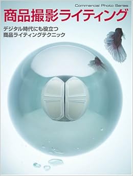 商品撮影ライティング コマーシャル フォト シリーズ Amazon Com Books