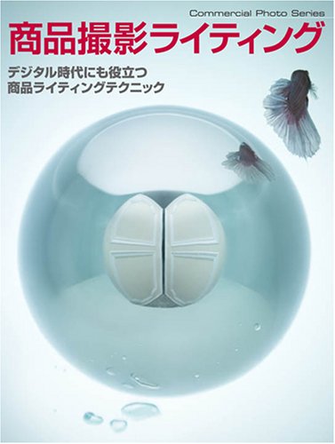 商品撮影ライティング コマーシャル フォト シリーズ Amazon Com Books