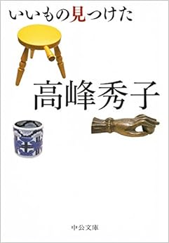 いいもの見つけた (中公文庫) (日本語) 文庫 – 2015/10/23の表紙