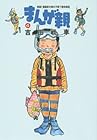 まんが親 第4巻
