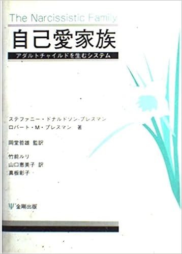 自己愛家族 アダルトチャイルドを生むシステム ドナルドソン プレスマン ステファニー プレスマン ロバート M Donaldson Pressman Stephanie Pressman Robert M 哲雄 岡堂 恵美子 山口 ルリ 竹前 彰子 真板 本 通販 Amazon