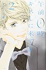 午前0時、キスしに来てよ 第2巻