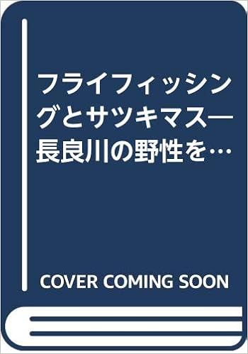フライフィッシングとサツキマス 長良川の野性を追う 佐藤成史の実践 Vhs 佐藤成史 本 通販 Amazon