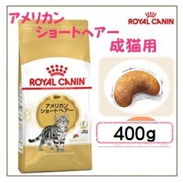 ロイヤルカナン FBN アメリカンショートヘアー 成猫用 400g商品画像