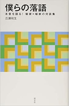 僕らの落語: 本音を語る! 噺家×噺家の対談集 (淡交新書) (日本語) 単行本 – 2016/10/26