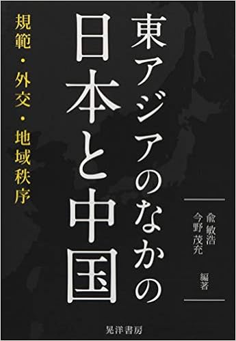 東アジアのなかの日本と中国 規範 外交 地域秩序 兪 敏浩 今野 茂充 兪 敏浩 今野 茂充 本 通販 Amazon