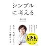 シンプルに考える
