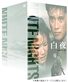 [DVD]白夜 DVD-BOX