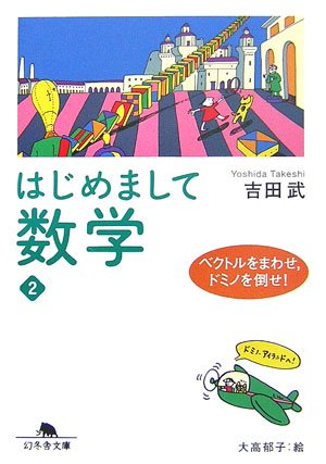 はじめまして数学 2 ベクトルをまわせ ドミノを倒せ 幻冬舎文庫 吉田 武 本 通販 Amazon