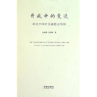 开放中的变迁：再论中国社会超稳定结构：2010年版 (The Transformation of Chinese Society (1840-1956) The Fate of Its Ultrastable Structure in… book cover