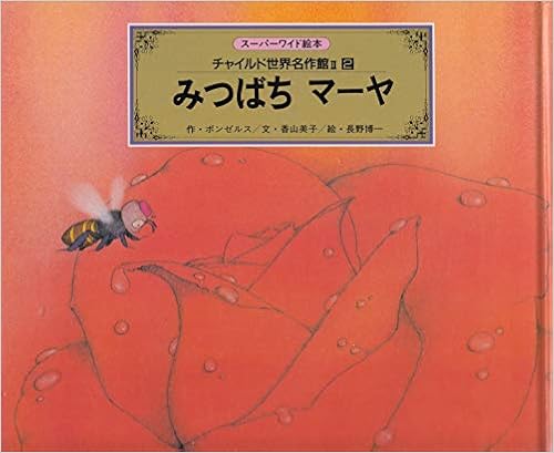 みつばちマーヤ チャイルド世界名作館 2 2 ボンゼルス 香山 美子 長野 博一 本 通販 Amazon