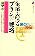 企業を高めるブランド戦略 (講談社現代新書)