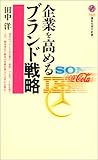 企業を高めるブランド戦略 (講談社現代新書)