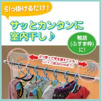 付け外し簡単！室内物干し掛け商品画像