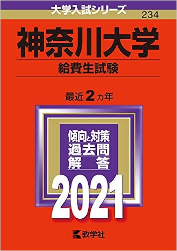 神奈川大学 給費生試験 21年版大学入試シリーズ 教学社編集部 本 通販 Amazon