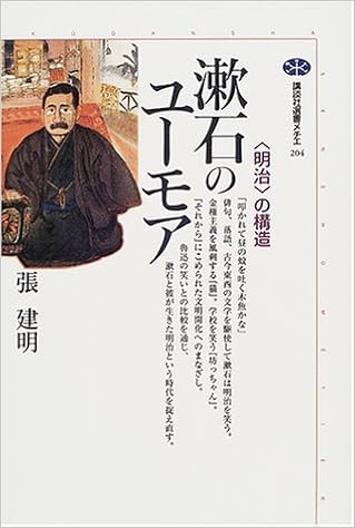 漱石のユーモア 明治 の構造 講談社選書メチエ 張 建明 本 通販 Amazon