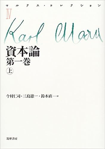 資本論 第1巻 上 マルクス コレクション カール マルクス Marx Karl 仁司 今村 直 鈴木 憲一 三島 本 通販 Amazon