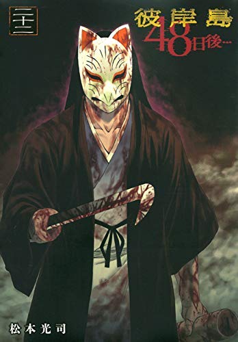 彼岸島 48日後 コミック 1 22巻セット 本 通販 Amazon