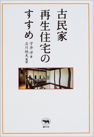 古民家再生住宅のすすめ 宇井 洋 純夫 石川 本 通販 Amazon