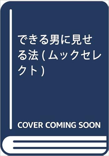 できる男に見せる法 ムックセレクト 本河 裕 本 通販 Amazon