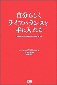 自分らしくライフバランスを手に入れる (日本語) 単行本(ソフトカバー) – 2006/11/17 の本の表紙