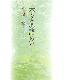 木々との語らい 小塩 節 本 通販 Amazon