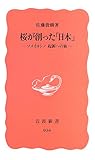 桜が創った「日本」―ソメイヨシノ 起源への旅 (岩波新書) 桜が創った「日本」―ソメイヨシノ 起源への旅 (岩波新書)