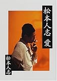 松本人志 愛 (朝日文庫)