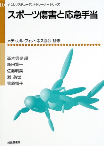 スポーツ傷害と応急手当 やさしいスチューデントトレーナーシリーズ 賢一 新田 英世 灘 明美 佐藤 福子 菅原 信良 高木 メディカルフィットネス協会 本 通販 Amazon
