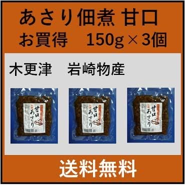 Amazon 木更津名物 あさり佃煮 甘口 150ｇ 3個 岩崎物産 木更津 一源 佃煮 魚介類の佃煮 通販