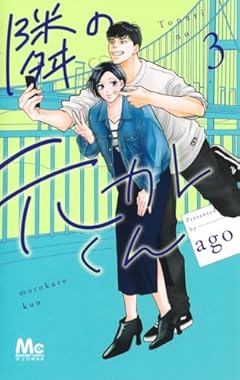 隣の元カレくんの最新刊