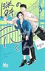 隣の元カレくん 第3巻