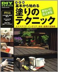 基本から始める塗りのテクニック エクステリア インテリア 木材 金属の塗装術 Gakken Mook Diy Series 本 通販 Amazon