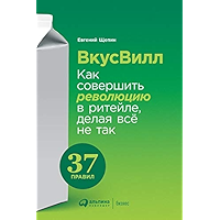 ВкусВилл: Как совершить революцию в ритейле, делая всё не так (Russian Edition) book cover